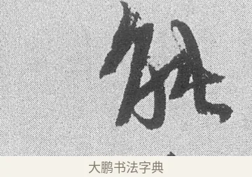 能 · 文彦博 · 行书（书体参考） · 内翰帖 · 第 2 页