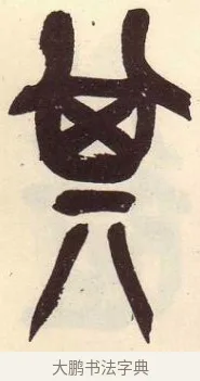 其 · 吴昌硕 · 篆书（书体参考） · 吴昌硕篆书临石鼓文 · 第 23 页