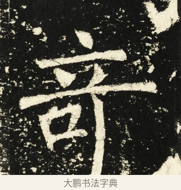 奇 · 褚遂良 · 楷书（书体参考） · 伊阙佛龛碑 · 第 59 页
