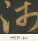 沛 · 孙过庭 · 草书（书体参考） · 草书千字文 · 第 10 页