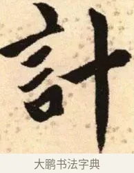 計 · 赵孟頫 · 楷书（书体参考） · 胆巴碑 · 第 18 页