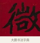 微 · 李瑞清 · 楷书（书体参考） · 楷书李太夫人七秩寿序八屏 · 第 1 页