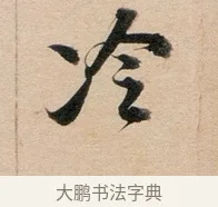 冷 · 董其昌 · 行书（书体参考） · 东方朔答客难并自书诗卷 · 第 1 页