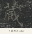 藏 · 王羲之 · 楷书（书体参考） · 黄庭经 · 第 4 页
