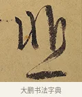 悲 · 徐渭 · 行草（书体参考） · 秋兴八首 · 第 3 页