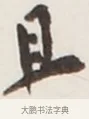 且 · 弘一法师 · 行书（书体参考） · 地藏菩萨九华山应蹟记 · 第 1 页