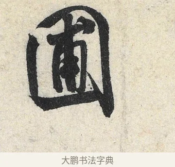圃 · 米芾 · 行书（书体参考） · 苕溪诗卷 · 第 2 页