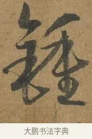 鍾 · 孙过庭 · 草书（书体参考） · 书谱 · 第 2 页
