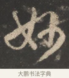 妙 · 颜真卿 · 行书（书体参考） · 述张长史笔法十二意 · 第 14 页