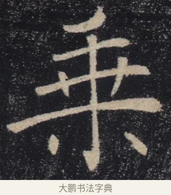 乘 · 褚遂良 · 楷书（书体参考） · 唐 褚遂良 雁塔圣教序 东京 · 第 32 页