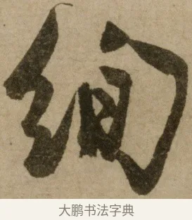 絢 · 冯子振 · 行书（书体参考） · 与无隐元晦诗 · 第 1 页