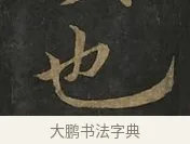 也 · 虞世南 · 行书（书体参考） · 汝南公主墓志 · 第 1 页
