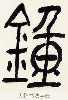 鍾 · 黄宾虹 · 篆书（书体参考） · 篆书钟期会心七言诗句轴 · 第 1 页