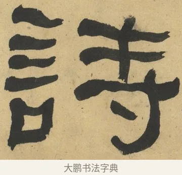 詩 · 何绍基 · 隶书（书体参考） · 隶书临张迁碑（1862年百通本） · 第 2 页