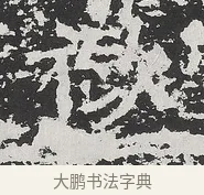 扶 · 佚名 · 魏碑（书体参考） · 马振拜造像记 · 第 1 页