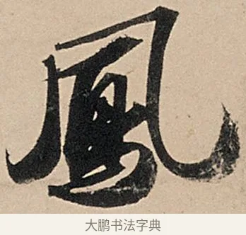 鳳 · 苏轼 · 行书（书体参考） · 洞庭春色赋中山松醪赋 · 第 16 页