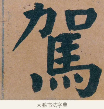 駕 · 谭延闿 · 楷书（书体参考） · 谭延闿临麻姑仙坛记 · 第 58 页