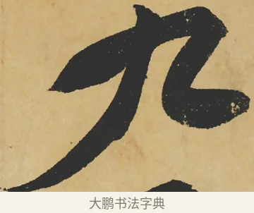 九 · 苏轼 · 行书（书体参考） · 寒食帖 · 第 1 页