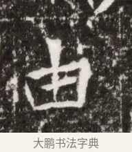 由 · 佚名 · 魏碑（书体参考） · 北魏高广墓志铭 · 第 1 页