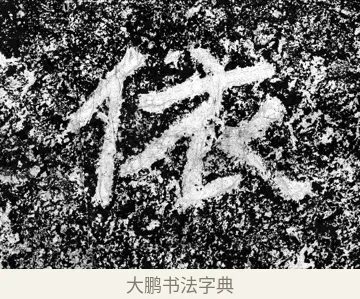 依 · 郑道昭 · 魏碑（书体参考） · 论经书诗 · 第 7 页