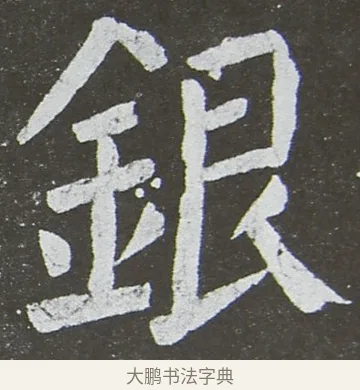 銀 · 颜真卿 · 楷书（书体参考） · 放生池碑 · 第 92 页