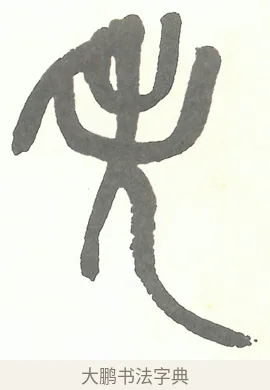 失 · 吴昌硕 · 篆书（书体参考） · 吴昌硕篆书修震泽许塘记 · 第 12 页