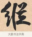 纵 · 米芾 · 行书（书体参考） · 离骚经 · 第 22 页