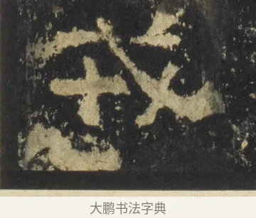 戎 · 佚名 · 隶书（书体参考） · 张迁碑 隶书 明初拓本 · 第 8 页