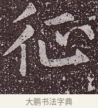 徵 · 颜真卿 · 楷书（书体参考） · 郭虚己墓志 · 第 35 页