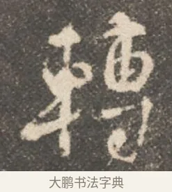 轉 · 颜真卿 · 行书（书体参考） · 述张长史笔法十二意 · 第 19 页