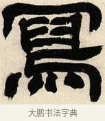 寫 · 邓石如 · 隶书（书体参考） · 六朝镜铭 · 第 1 页