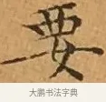 要 · 文徵明 · 楷书（书体参考） · 离骚经 · 第 4 页