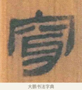 穿 · 佚名 · 简牍（书体参考） · 周驯 · 第 34 页