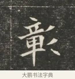 彰 · 佚名 · 魏碑（书体参考） · 北魏元恪贵嫔司马显姿墓志铭 · 第 1 页