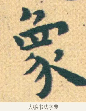 象 · 王宠 · 楷书（书体参考） · 王宠《游包山集》 · 第 18 页