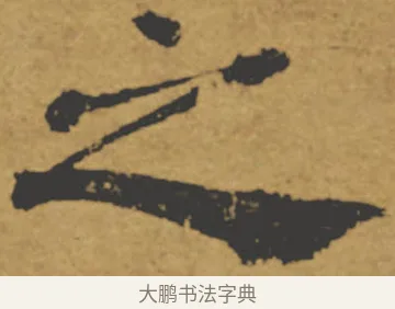 之 · 褚遂良 · 楷书（书体参考） · 大字阴符经 · 第 7 页