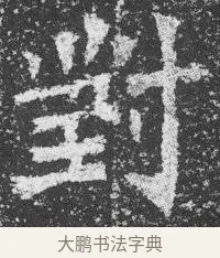 對 · 佚名 · 楷书（书体参考） · 李璧墓志 · 第 6 页