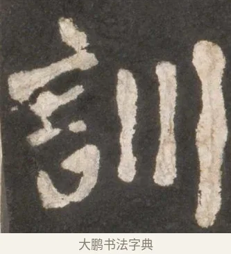 訓 · 颜真卿 · 楷书（书体参考） · 东方朔画赞 · 第 10 页