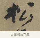 松 · 傅山 · 行书（书体参考） · 行书塞上逢卢仝诗轴 · 第 1 页