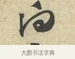 向 · 黄庭坚 · 行书（书体参考） · 糟姜银杏帖 · 第 1 页
