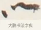 以 · 弘一法师 · 行书（书体参考） · 地藏菩萨九华山应蹟记 · 第 1 页