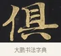 俱 · 佚名 · 楷书（书体参考） · 妙法莲华经卷第一（序品、方便品） · 第 1 页