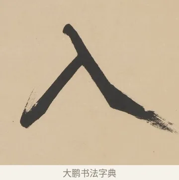 入 · 高邕 · 行书（书体参考） · 行楷七言联（紫骝嘶入落花去） · 第 1 页
