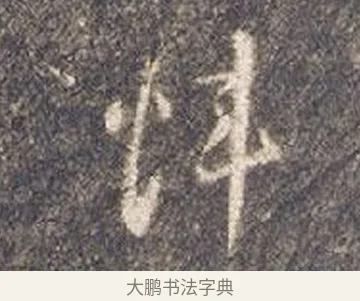 煒 · 智永 · 草书（书体参考） · 真草千字文册 · 第 23 页
