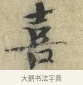 喜 · 欧阳修 · 楷书（书体参考） · 端明帖 · 第 1 页