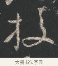 校 · 颜真卿 · 行书（书体参考） · 争座位帖（二玄本） · 第 12 页