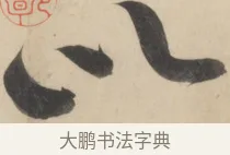 以 · 黄庭坚 · 草书（书体参考） · 廉颇蔺相如列传 · 第 5 页