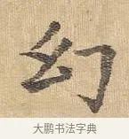 幻 · 王铎 · 行书（书体参考） · 为二弟王镛题王摩诘画 · 第 3 页