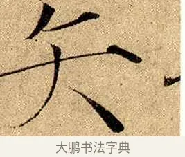 矢 · 赵佶 · 楷书（书体参考） · 瘦金书千字文 · 第 20 页