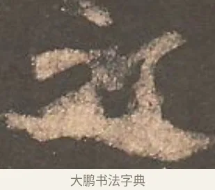 之 · 欧阳询 · 楷书（书体参考） · 虞恭公碑 · 第 21 页